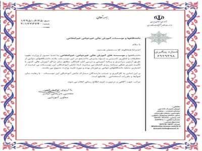 اعتبار مدارک موسسات غیرانتفاعی