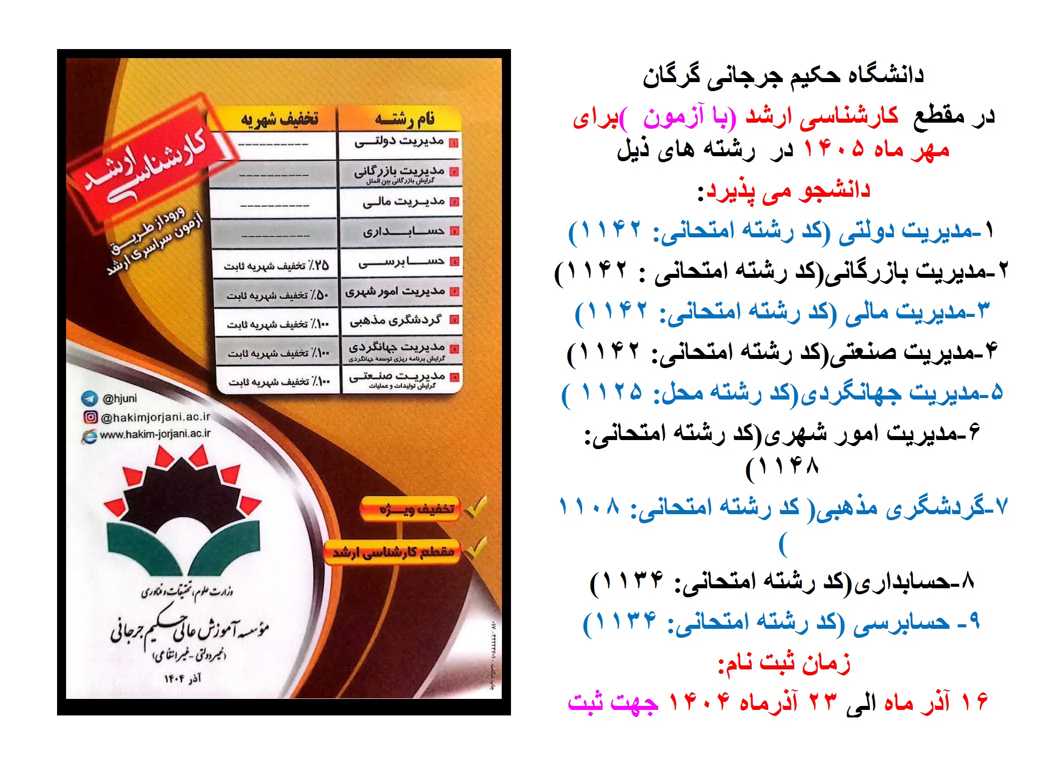 تمدید مهلت پبت نام کارشناسی ارشد تا 28 آذر ماه