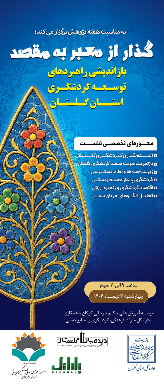 نشست گردشگری به مناسبت هفته پژوهش