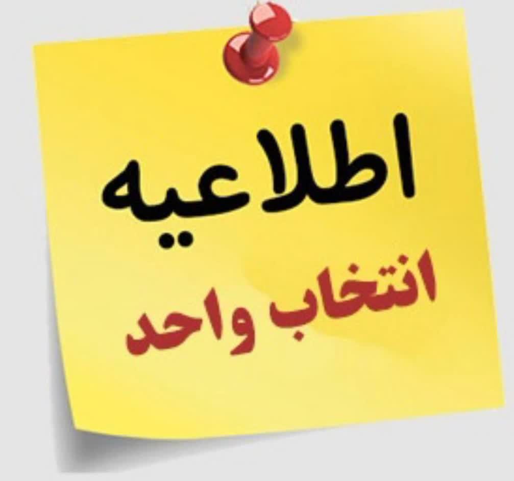 انتخاب واحد