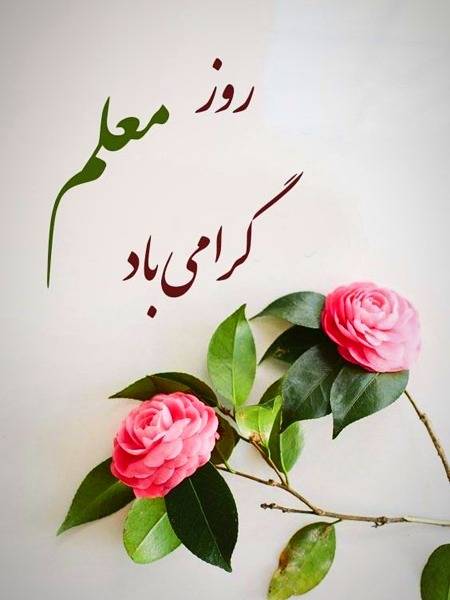 گرامیداشت سالروز شهادت استاد مطهری و روز معلم و تقدیر از استادان هیات علمی موسسه