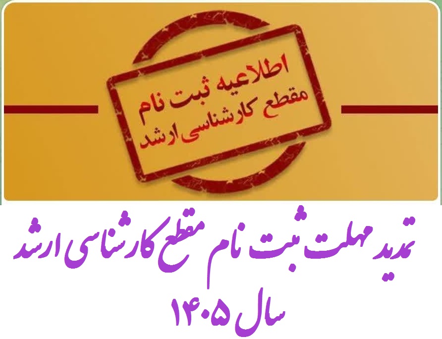 کارشناسی ارشد 1405