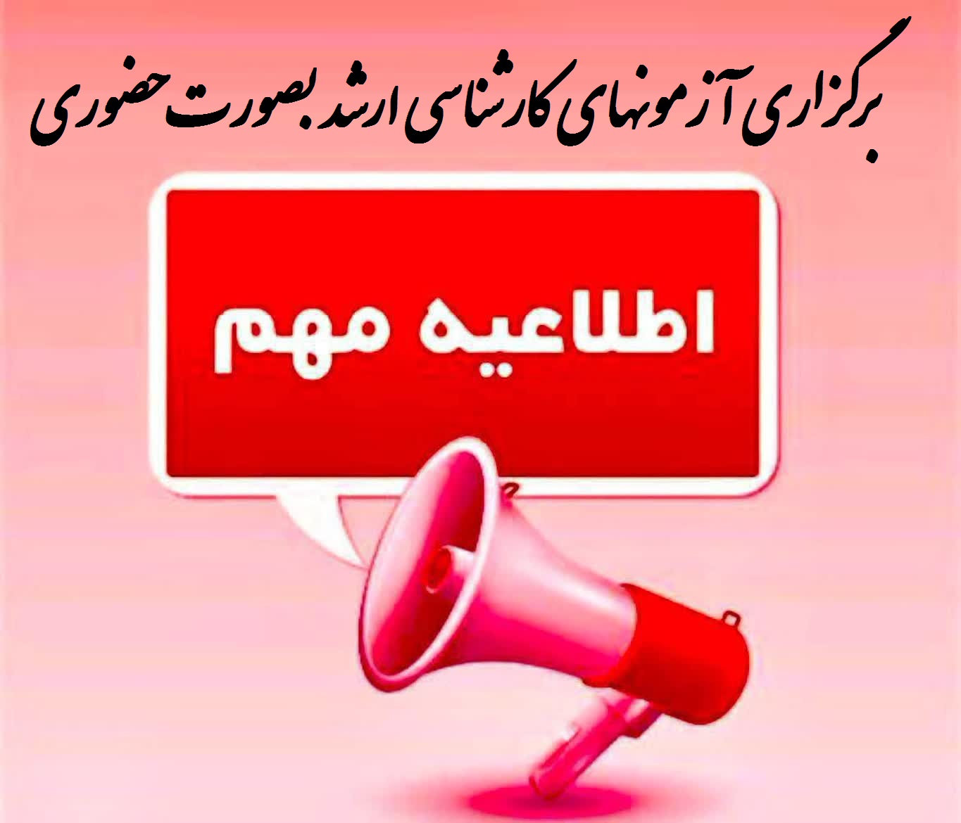 آزمون آخر ترم مقطع کارشناسی ارشد