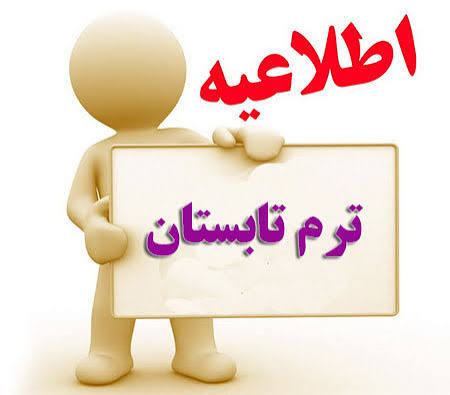 برگزاری ترم تابستان 1405