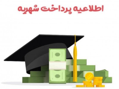 اطلاعیه پرداخت شهریه نیمسال اول 1404