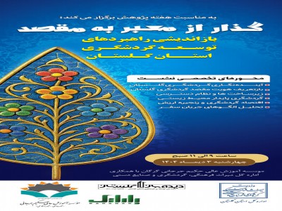 نشست گردشگری به مناسبت هفته پژوهش