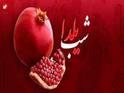 برگزاری مراسم شب یلدا