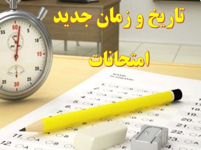 زمان برگزاری آزمون های ترم