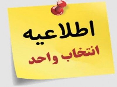 انتخاب واحد