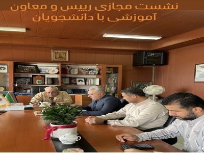 برگزاری نشست مجازی ریس و معاون آموزشی با دانشجویان