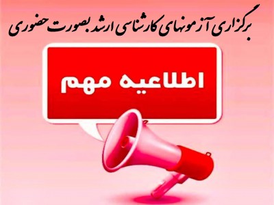 آزمون آخر ترم مقطع کارشناسی ارشد