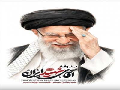 مراسم تشییع رهبر شهید