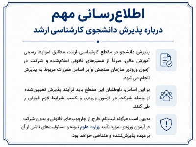 اطلاعیه مهم جذب داشنجو در مقطع ارشد