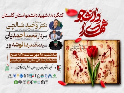 شهدای دانشجو