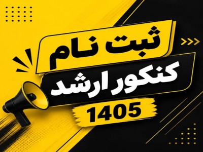 مدارک مورد نیاز برای ثبت نام مقطع کارشناسی ارشد