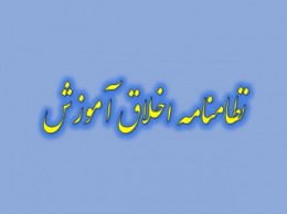 نظامنامه اخلاق آموزشی